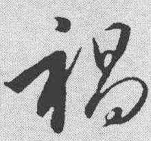 褐,趙構 ,書法字典